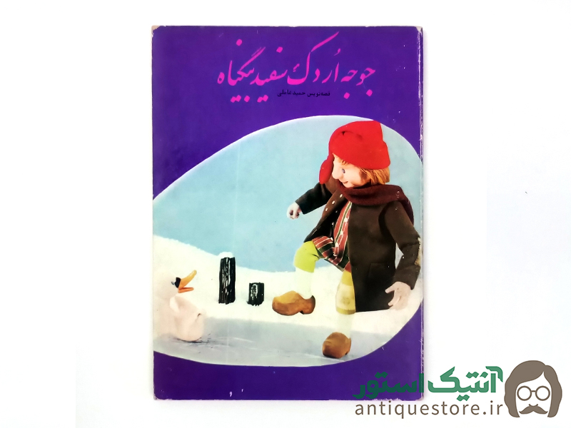 کتاب جوجه اردک سفید بیگناه