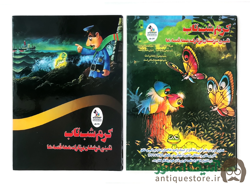 کتاب کرم شب تاب ، نگینی درخشان بر تارک همه قصه ها ( 2 جلدی )