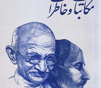 کتاب مکاتبات و خاطرات رومن رولان و گاندی