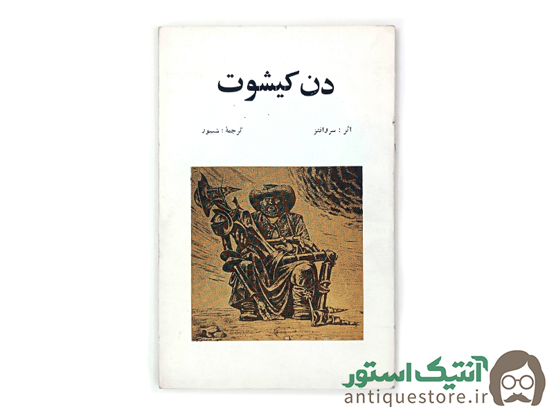 کتاب دن کیشوت