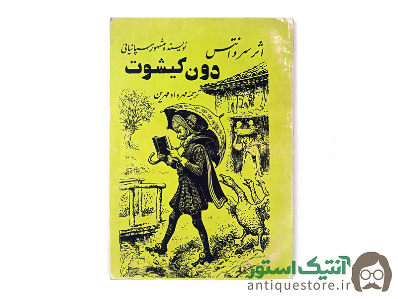 کتاب دون کیشوت