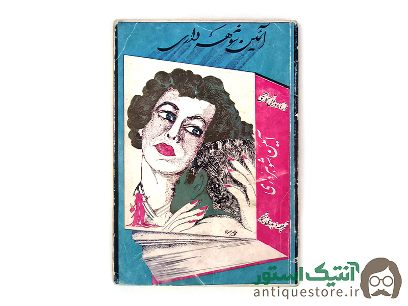 کتاب آئین شوهرداری