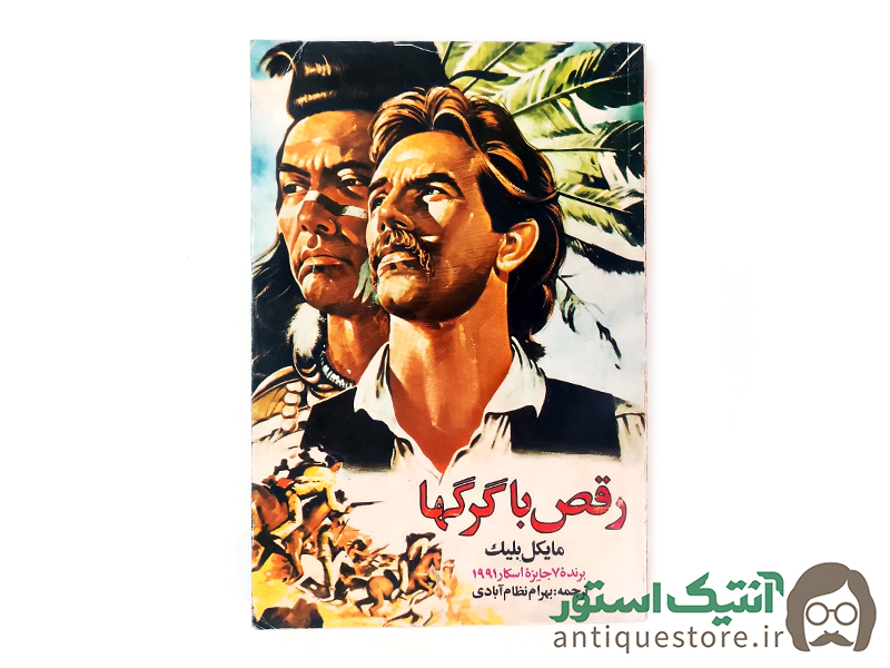 کتاب رقص با گرگها