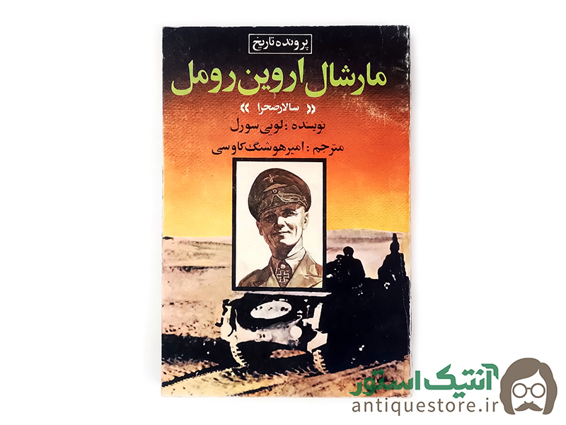 کتاب مارشال اروین رومل ( سالار صحرا )
