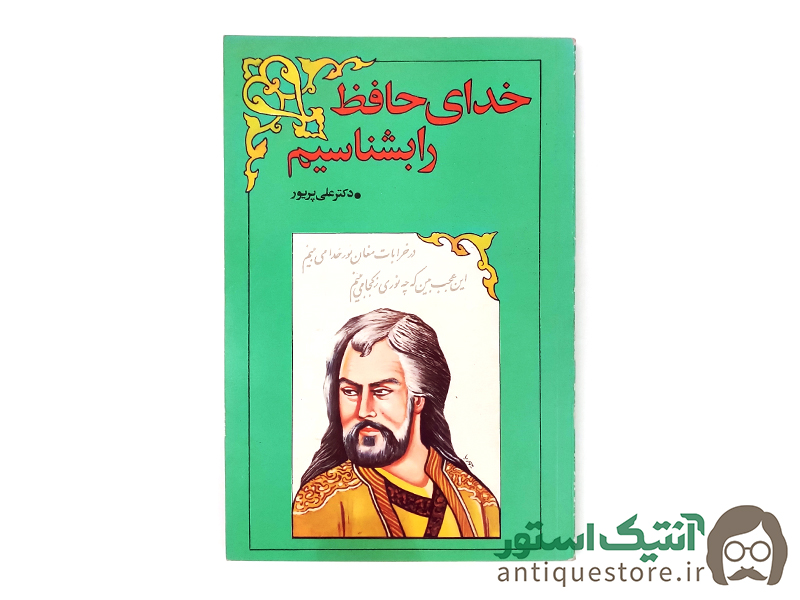 کتاب خدای حافظ را بشناسیم
