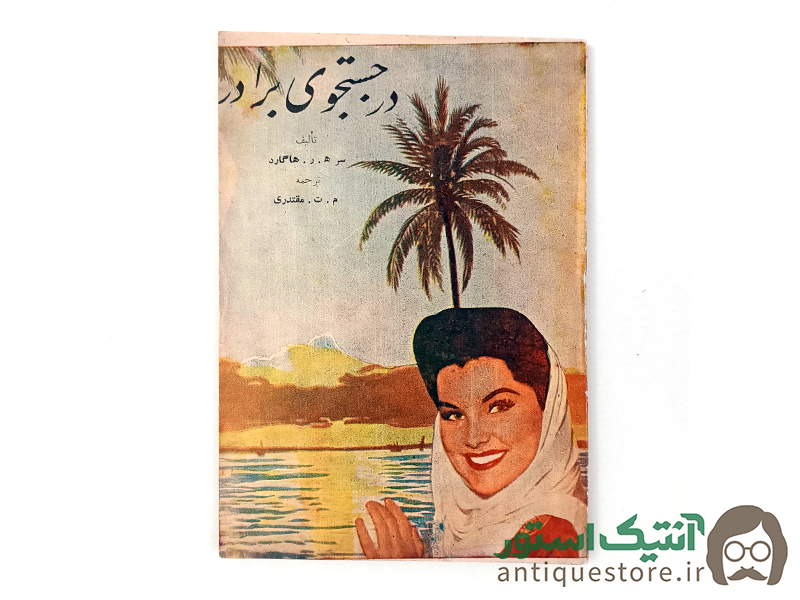 کتاب در جستجوی برادر