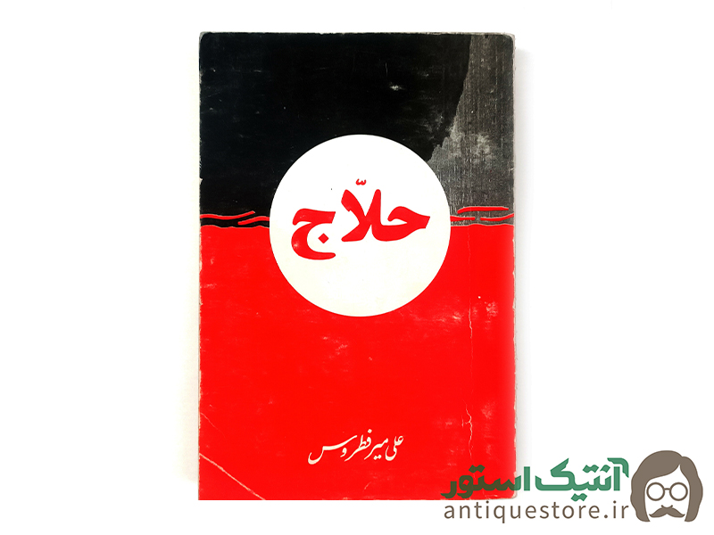 کتاب حلاج