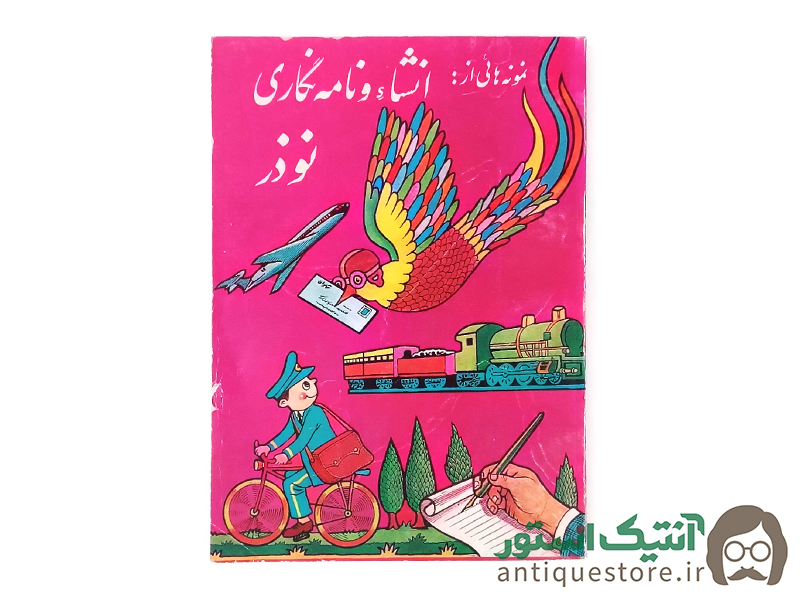 کتاب نمونه هایی از انشا و نامه نگاری نوذر
