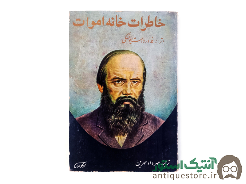 کتاب خاطرات خانه اموات