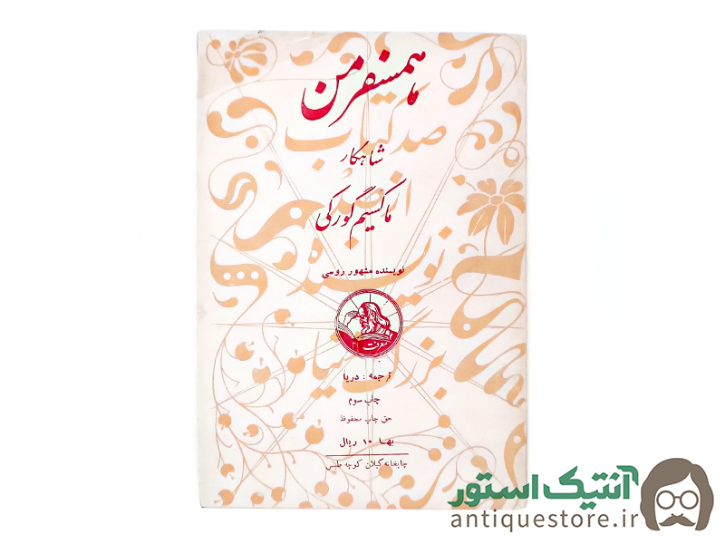 کتاب همسفر من