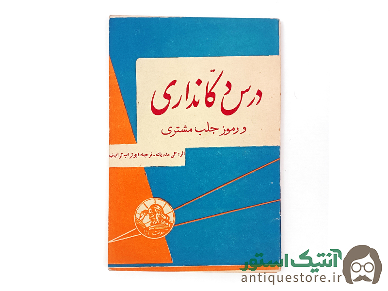 کتاب درس دکانداری و رموز جلب مشتری