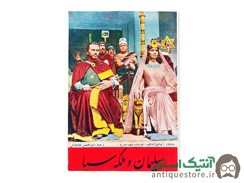 کتاب سلیمان و ملکه سبا