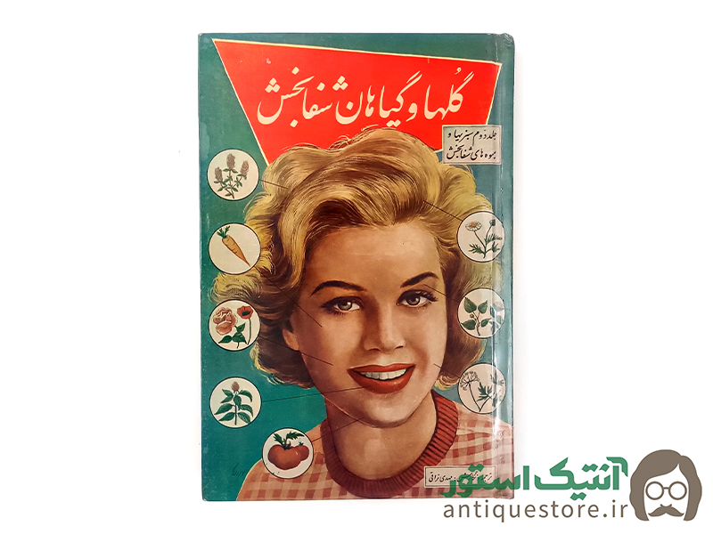 کتاب گلها و گیاهان شفابخش