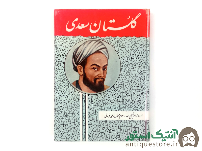 کتاب گلستان سعدی