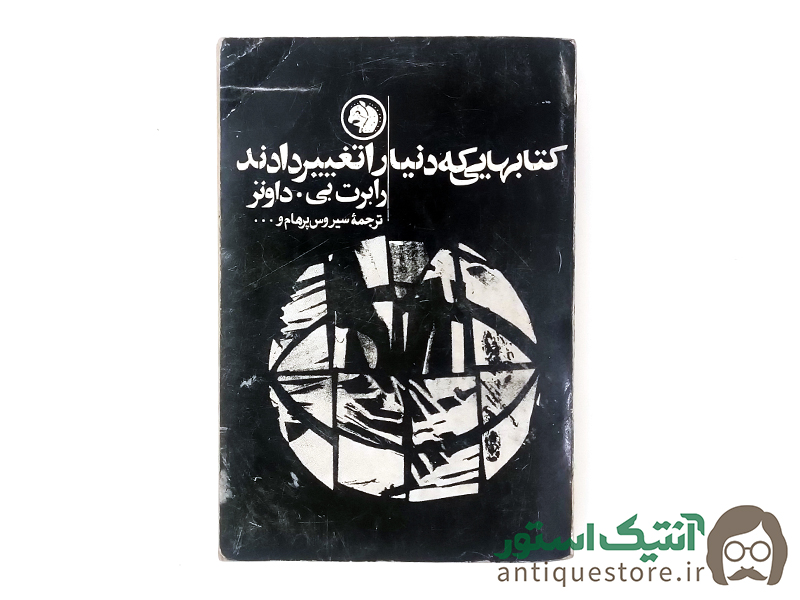 کتاب کتابهایی که دنیا را تغییر دادند