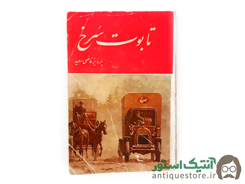 کتاب تابوت سرخ