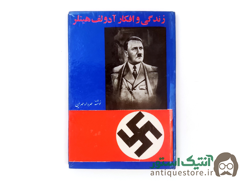کتاب زندگی و افکار آدولف هیتلر