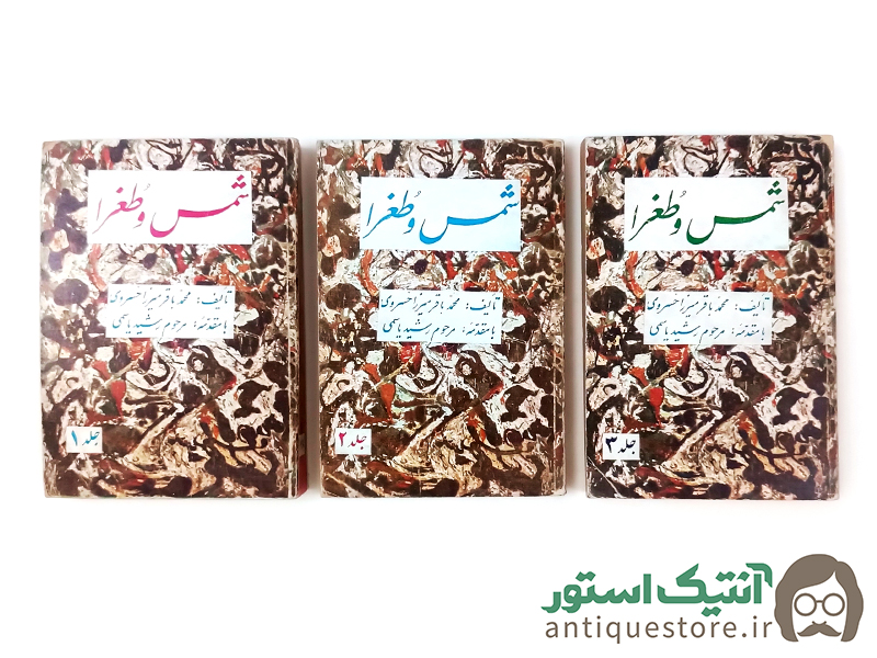 کتاب شمس و طغرا ( سه جلدی )