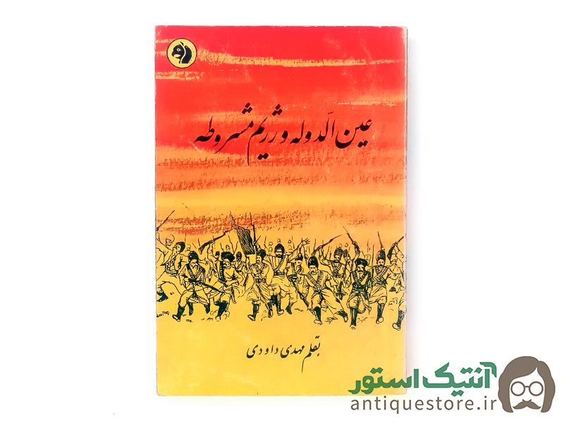 کتاب عین الدوله و رژیم مشروطه