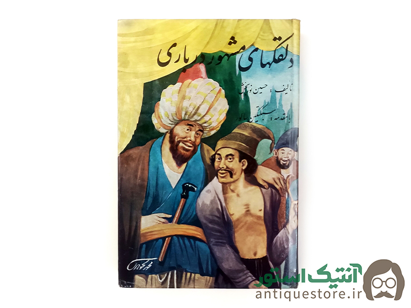 کتاب دلقکهای مشهور درباری