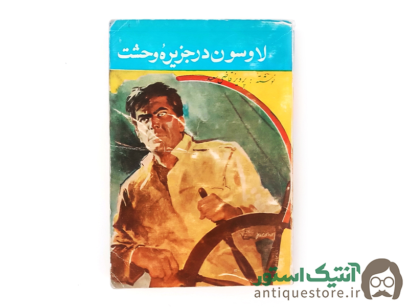 کتاب لاوسون در جزیره وحشت