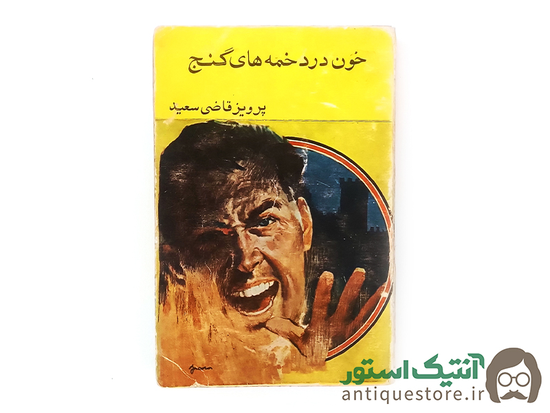 کتاب خون در دخمه های گنج