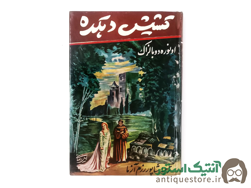 کتاب کشیش دهکده