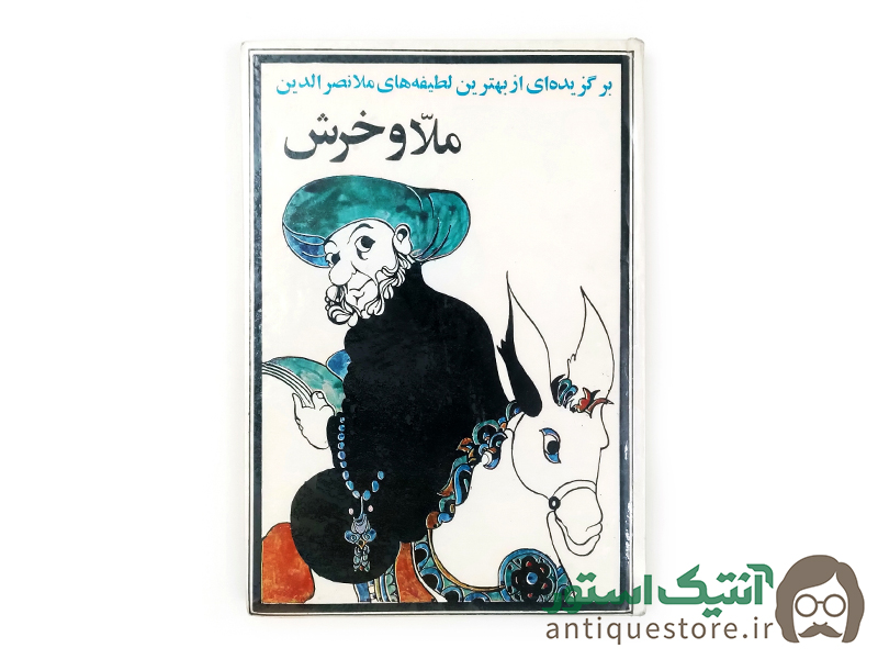 کتاب ملا و خرش