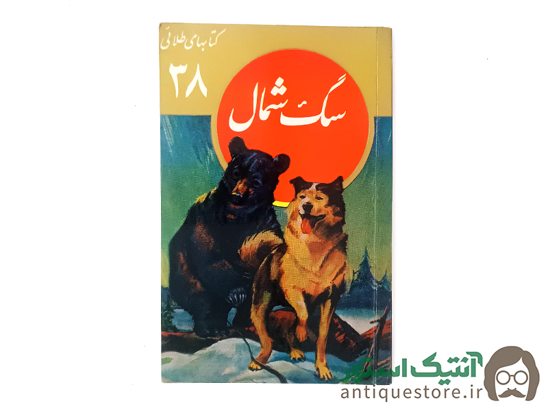 کتاب سگ شمال