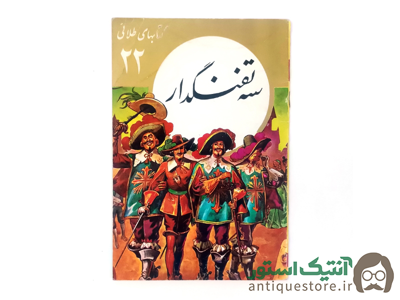 کتاب سه تفنگدار