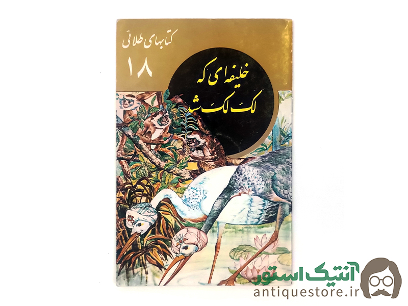 کتاب خلیفه ای که لک لک شد