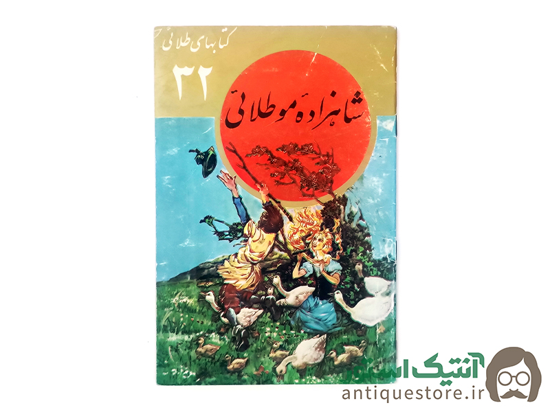 کتاب شاهزاده مو طلائی