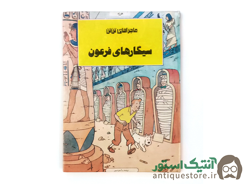کتاب سیگارهای فرعون
