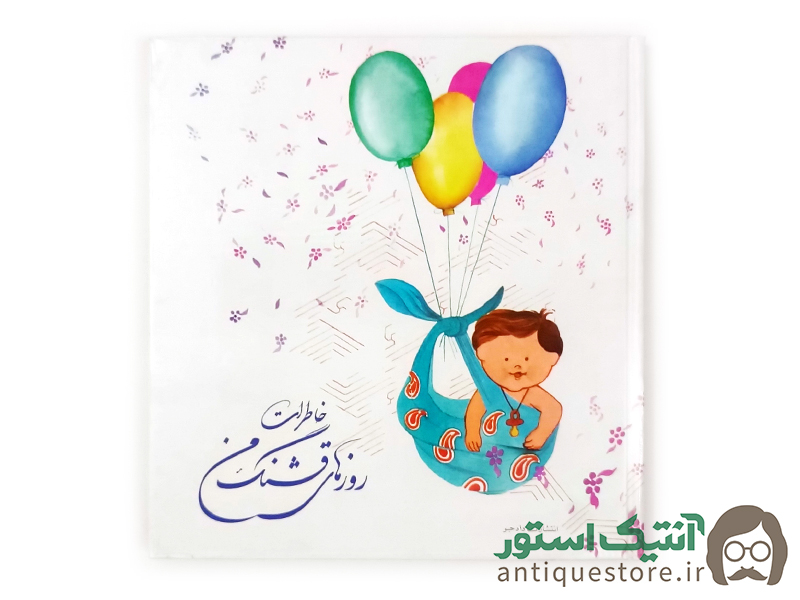کتاب خاطرات روزهای قشنگ من