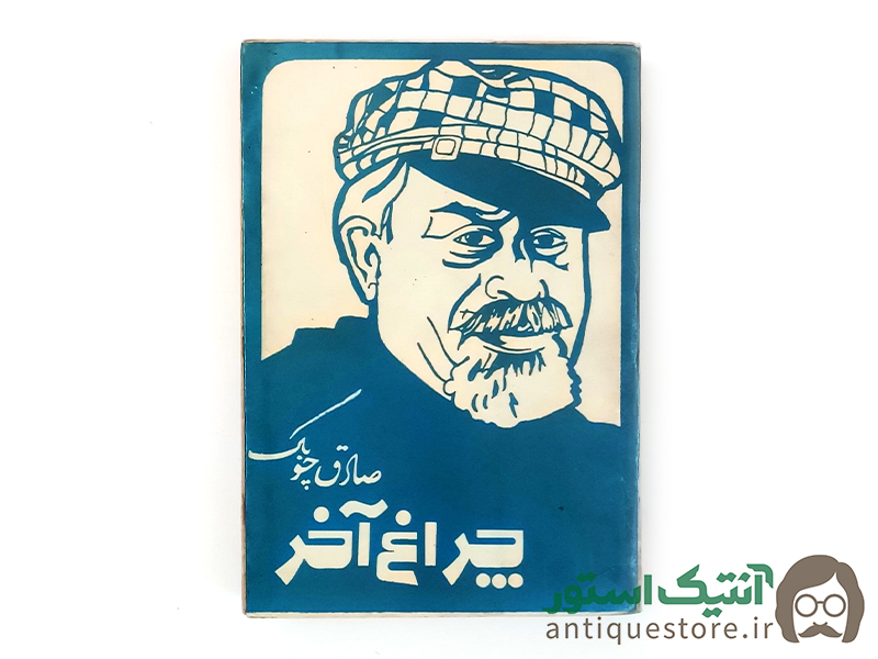 کتاب چراغ آخر