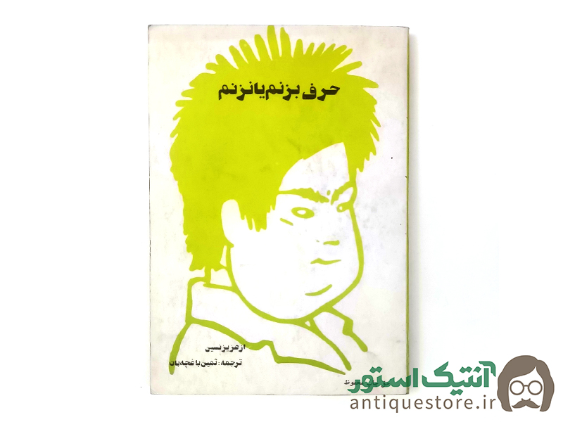 کتاب حرف بزنم یا نزنم