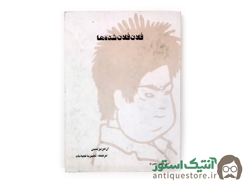 کتاب فلان فلان شده ها