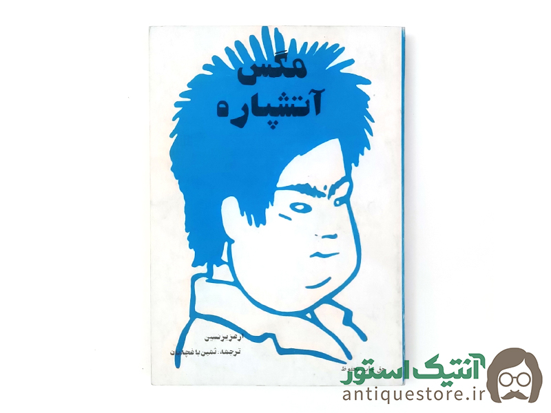 کتاب مگس آتشپاره