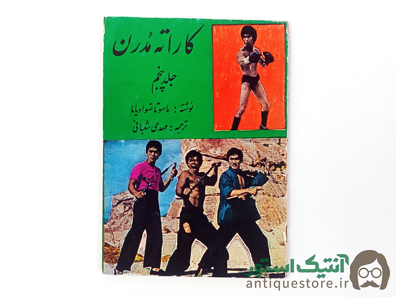 کتاب کاراته مدرن