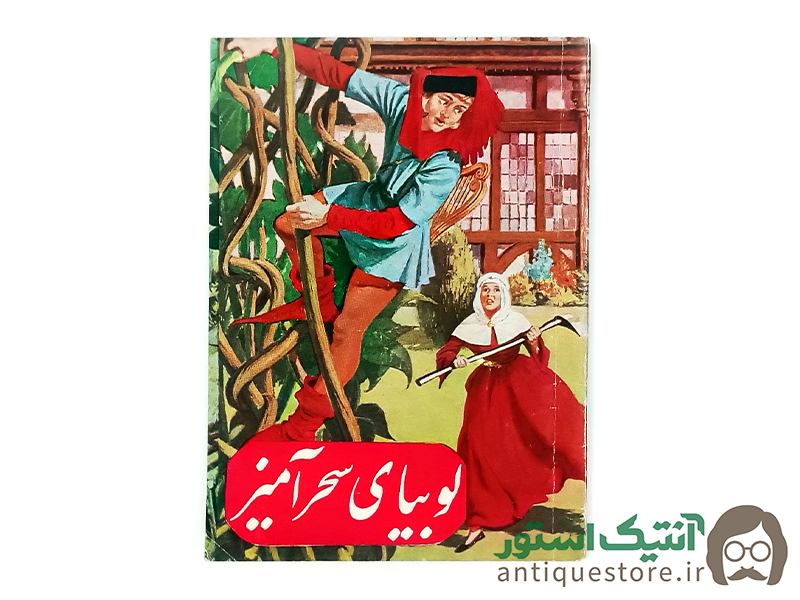 کتاب لوبیای سحر آمیز