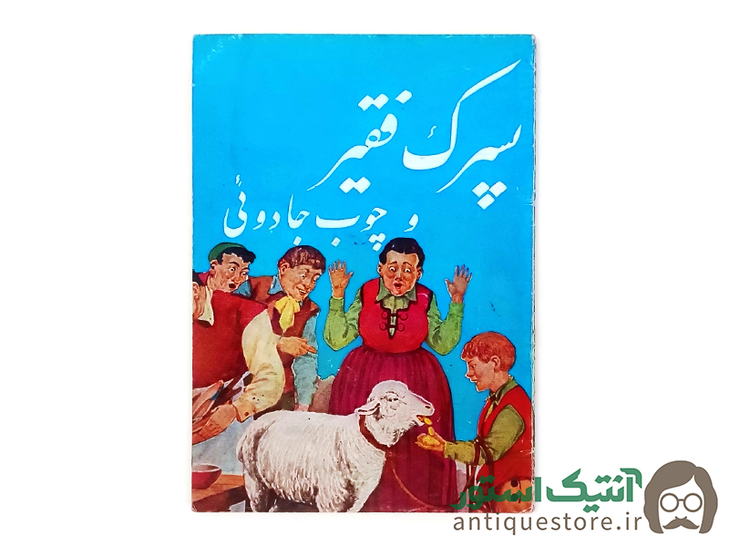 کتاب پسرک فقیر و چوب جادوئی