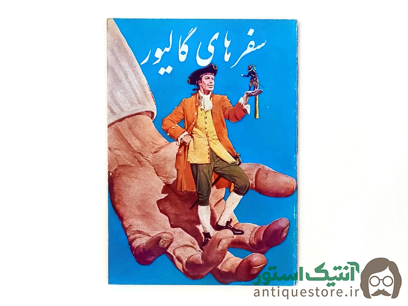 کتاب سفرهای گالیور