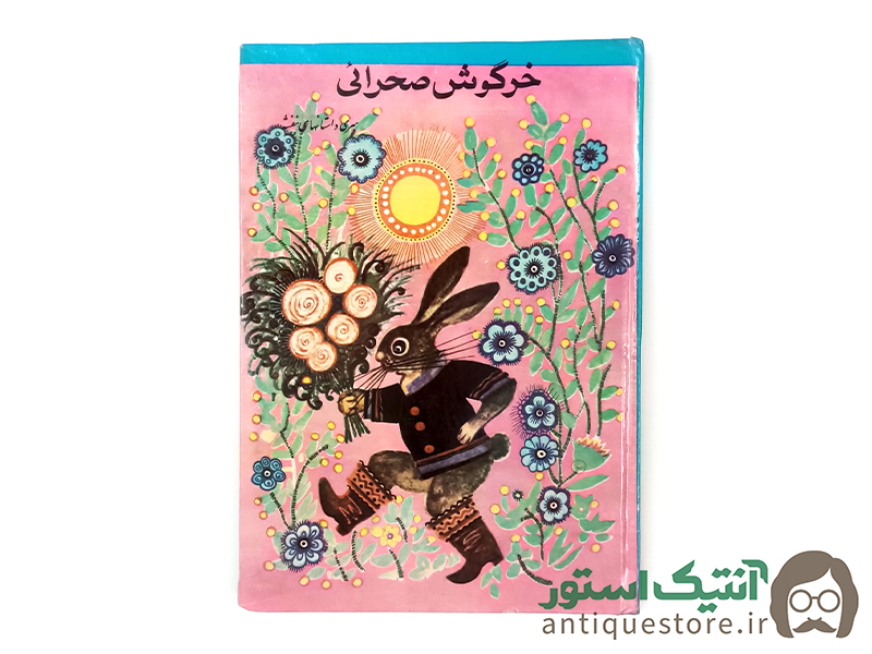 کتاب خرگوش صحرائی