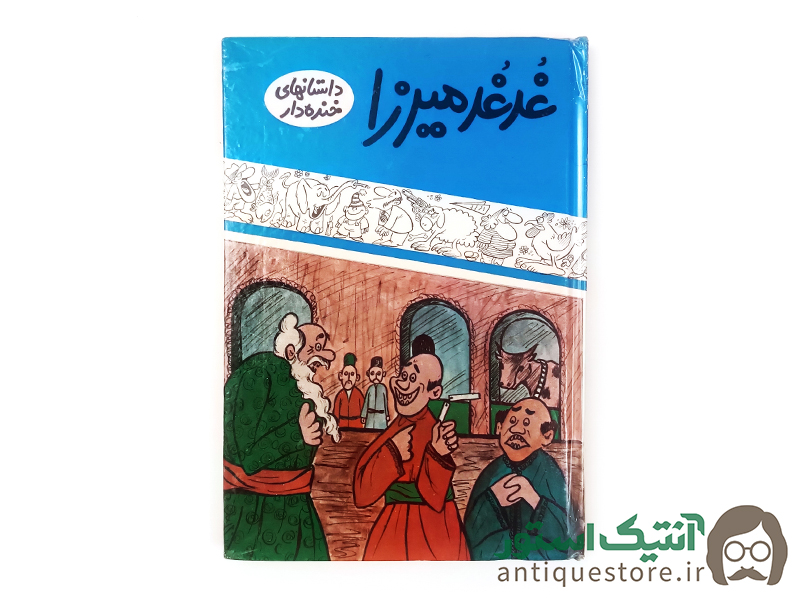 کتاب غد غد میرزا