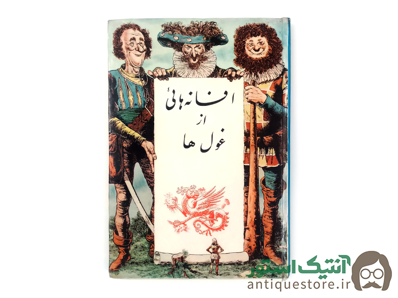 کتاب افسانه هائی از غول ها