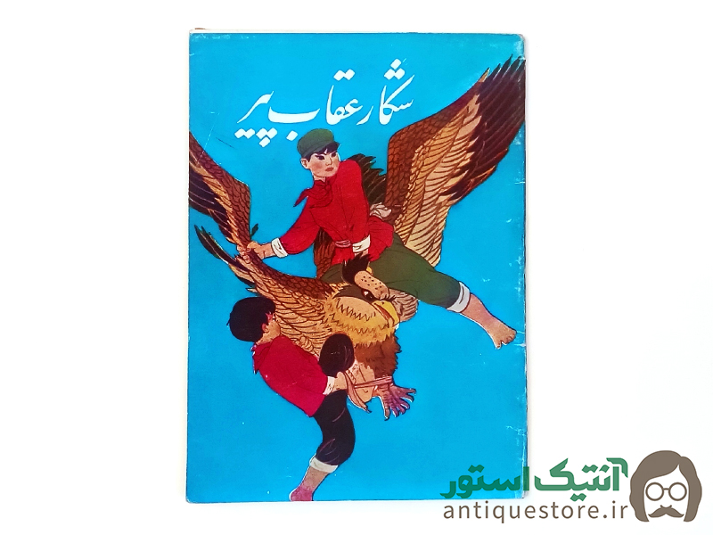 کتاب شکار عقاب پیر