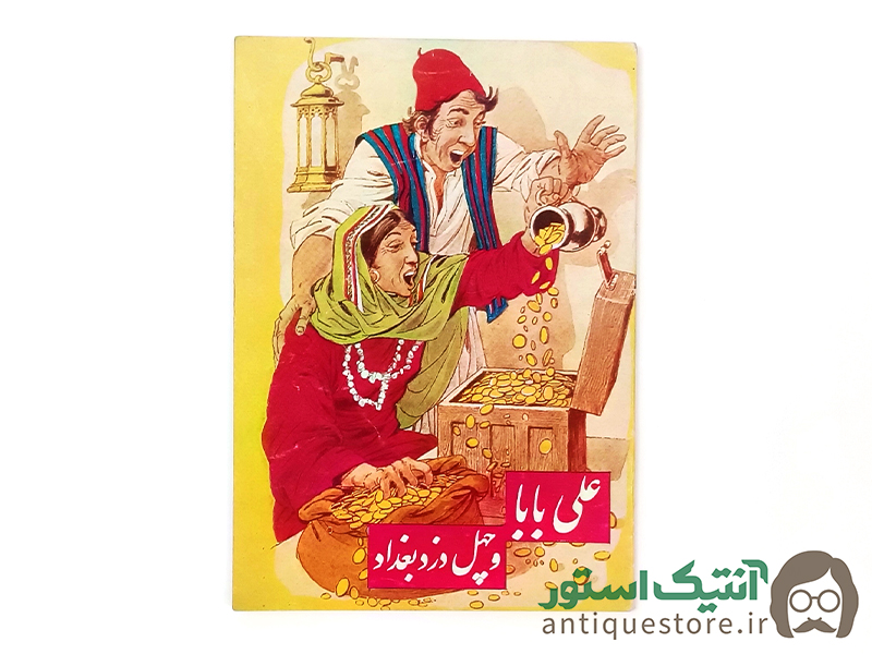 کتاب علی بابا و چهل دزد بغداد