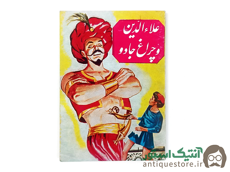 کتاب علاالدین و چراغ جادو