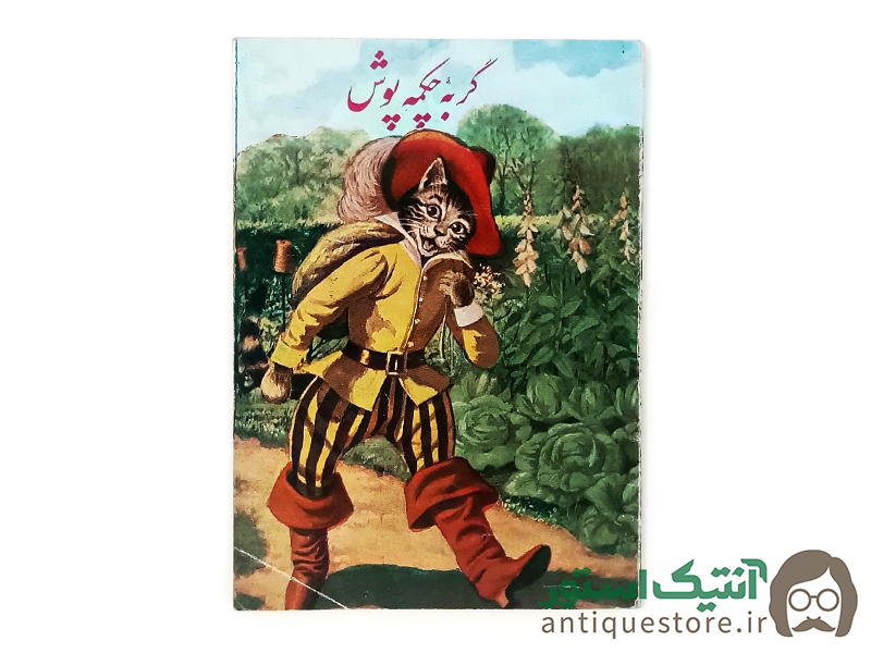 کتاب گربه چکمه پوش