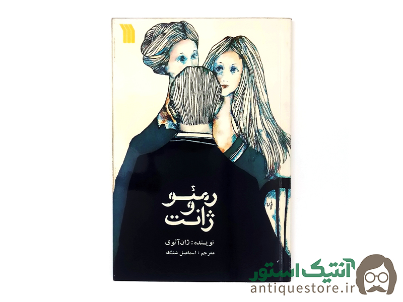 کتاب رمئو و ژانت